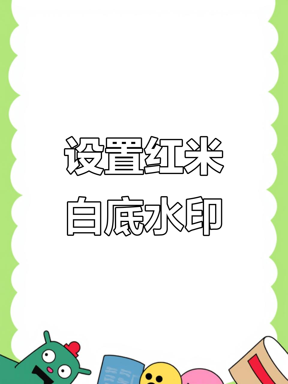 红米手机白底水印设置教程,轻松拍出个性照片