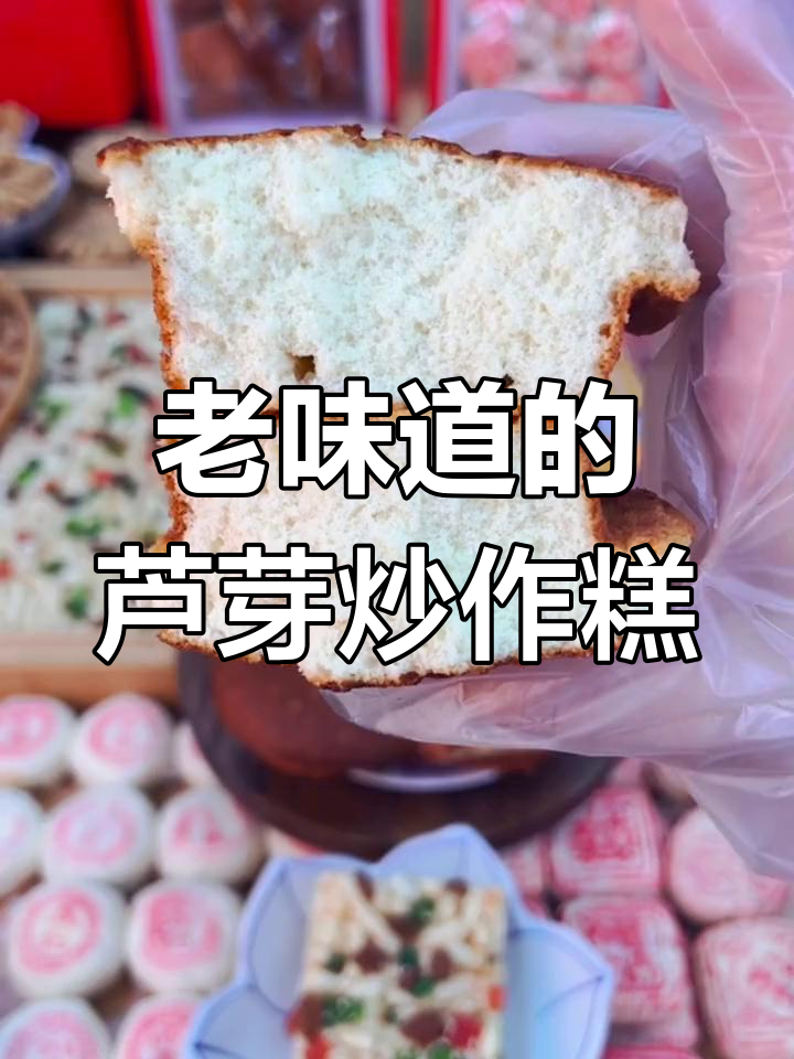 桂顺斋老味槽子糕,清真传统美味传承