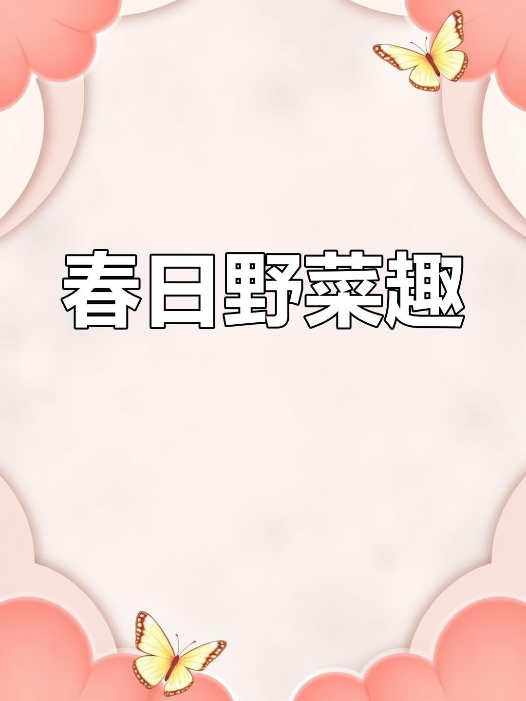 春天野菜大比拼,紫花地丁各地叫法各不同!