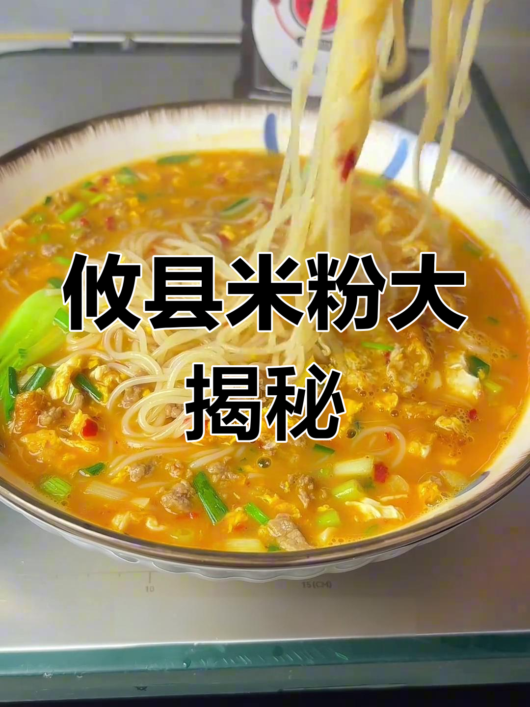 攸县烧汤粉,辣味十足的湖南早餐!