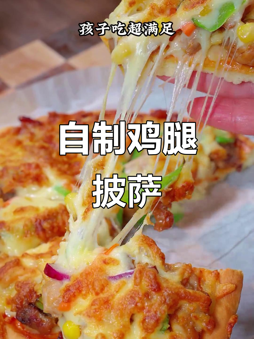孩子嘴馋想吃披萨？自己在家做，简单又美味！