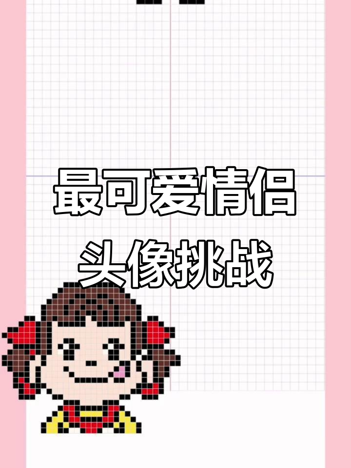 七夕挑战!画出最萌情侣头像,像素画大比拼