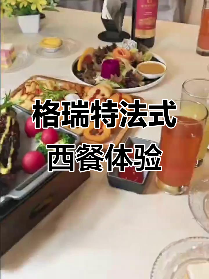 体验格瑞特法式西餐,浪漫与美味并存