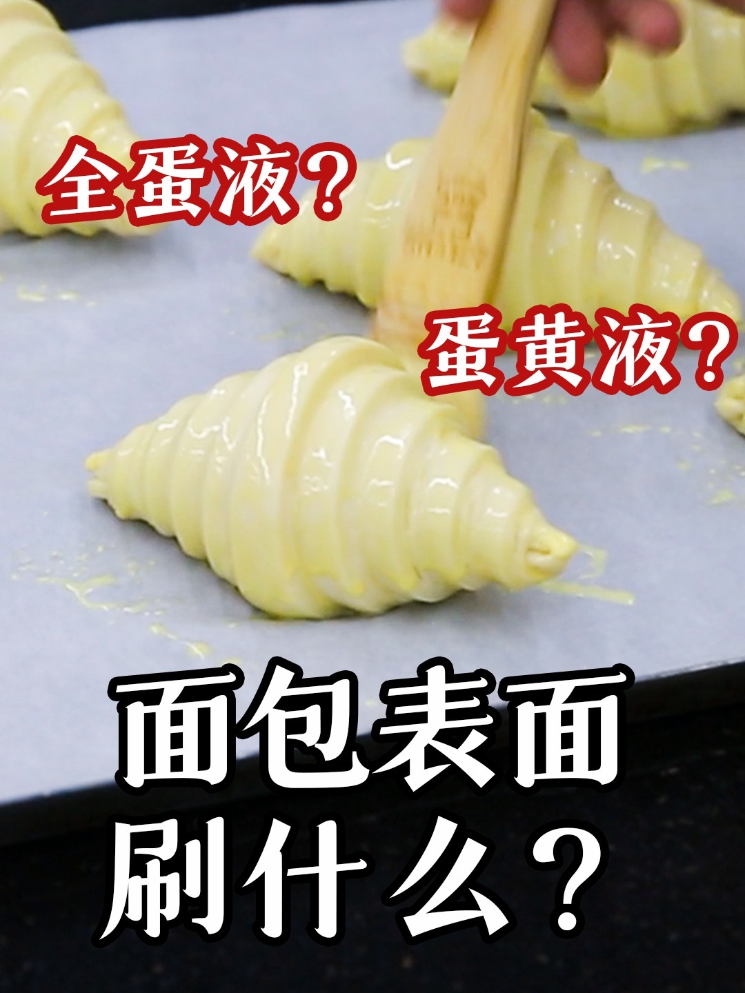 面包表面刷蛋液、蛋黄或糖水?里面大有学问