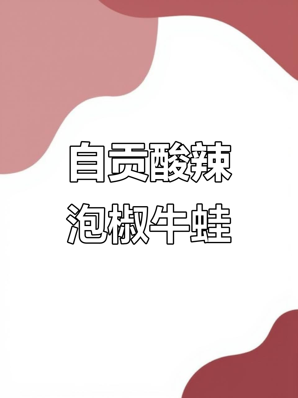 酸辣泡椒牛蛙,鲜嫩入味,简单又过瘾!
