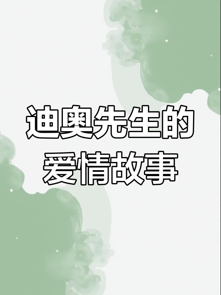 迪奥先生小说:一段奢华与爱情的奇妙旅程