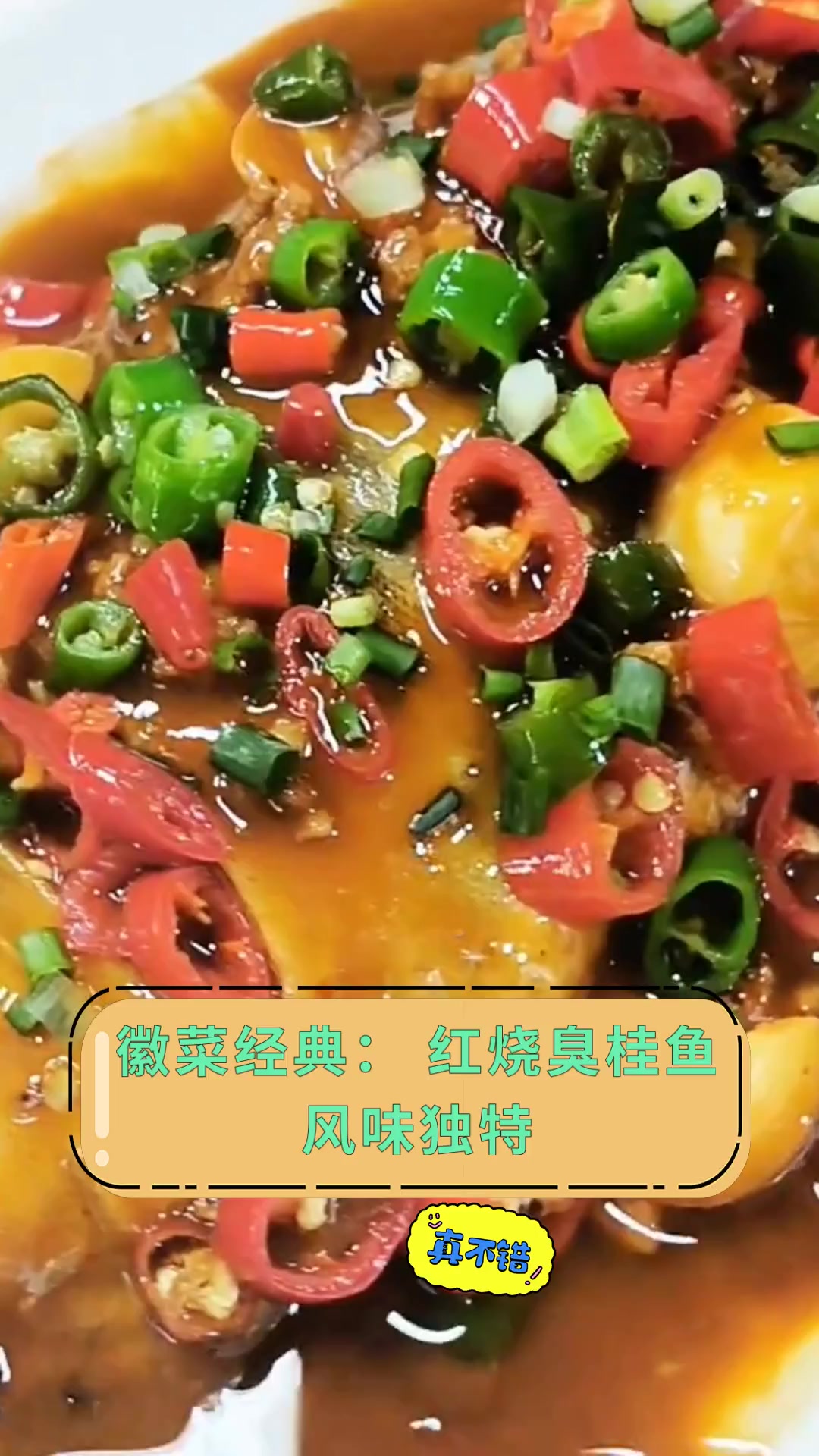 徽菜经典:红烧臭桂鱼风味独特