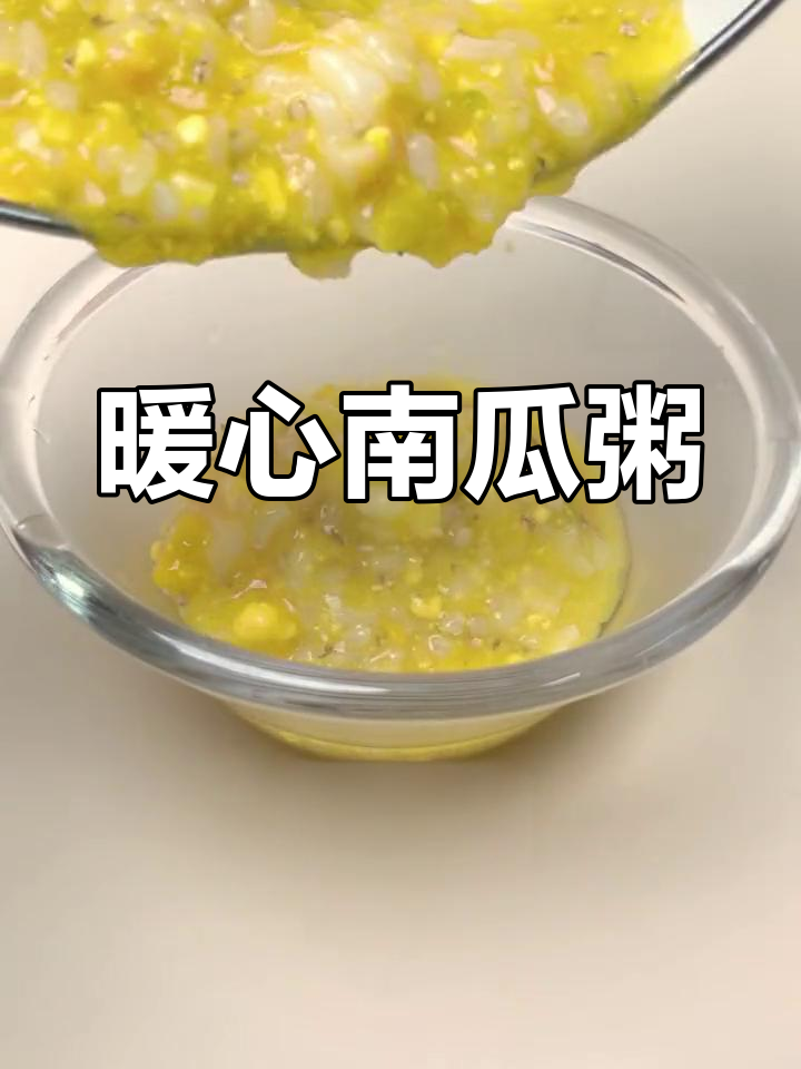 南瓜虾仁粥,温暖又营养,适合11个月大宝宝