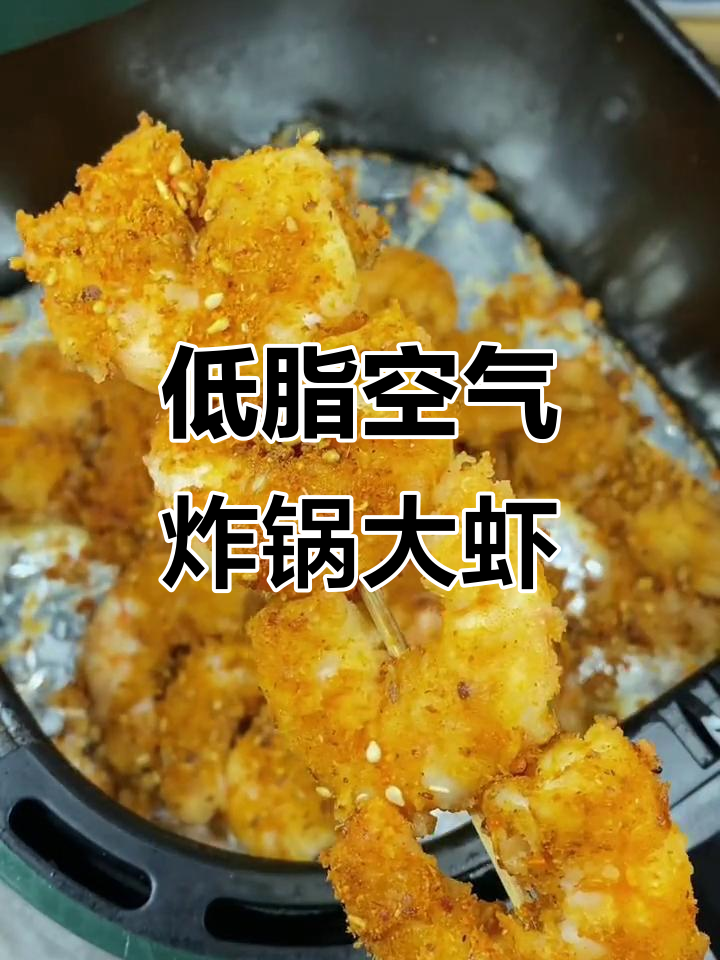 空气炸锅烤虾仁,轻松做出烧烤味,低脂又美味