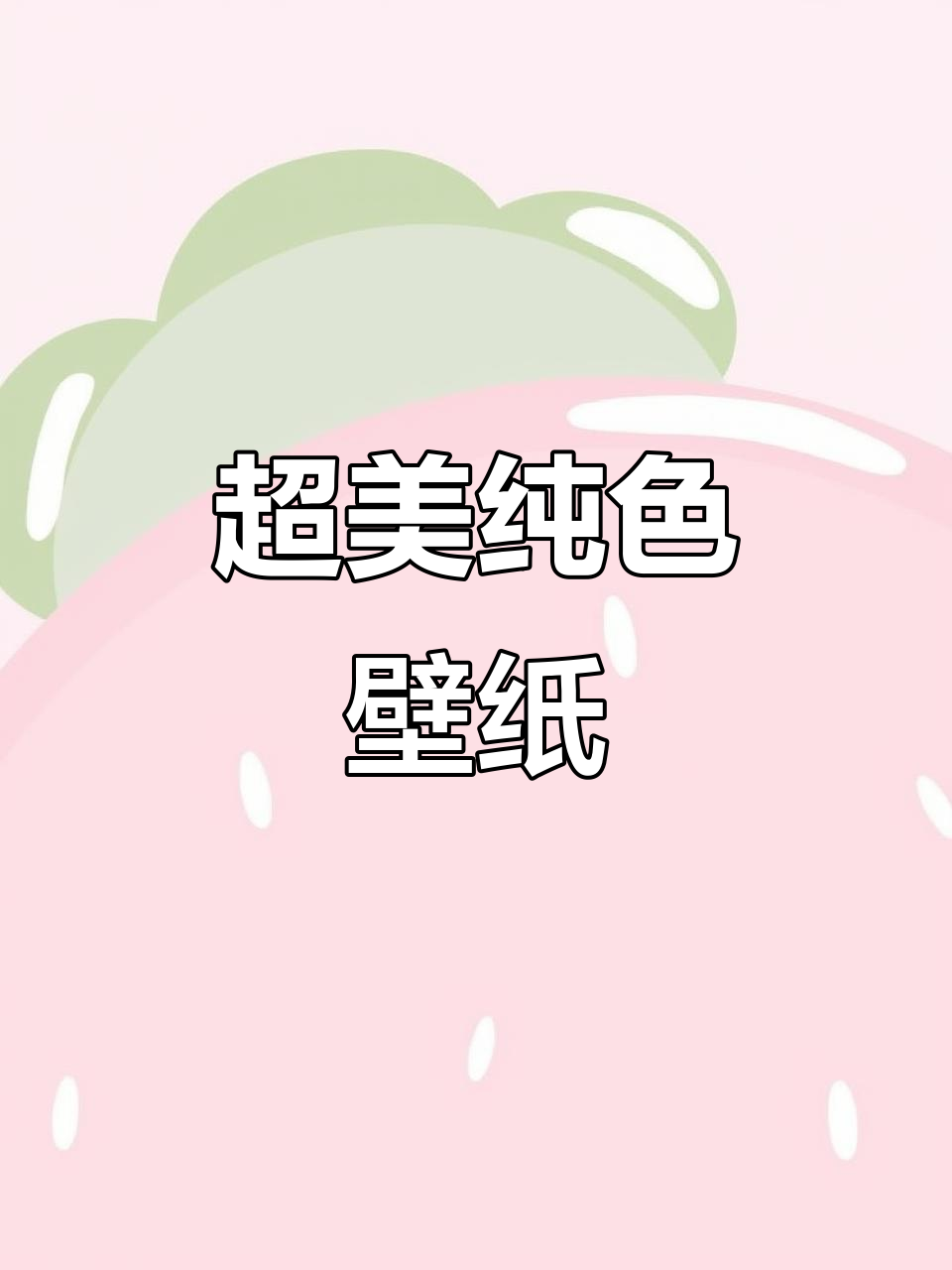 绝美纯色壁纸，打造完美背景图