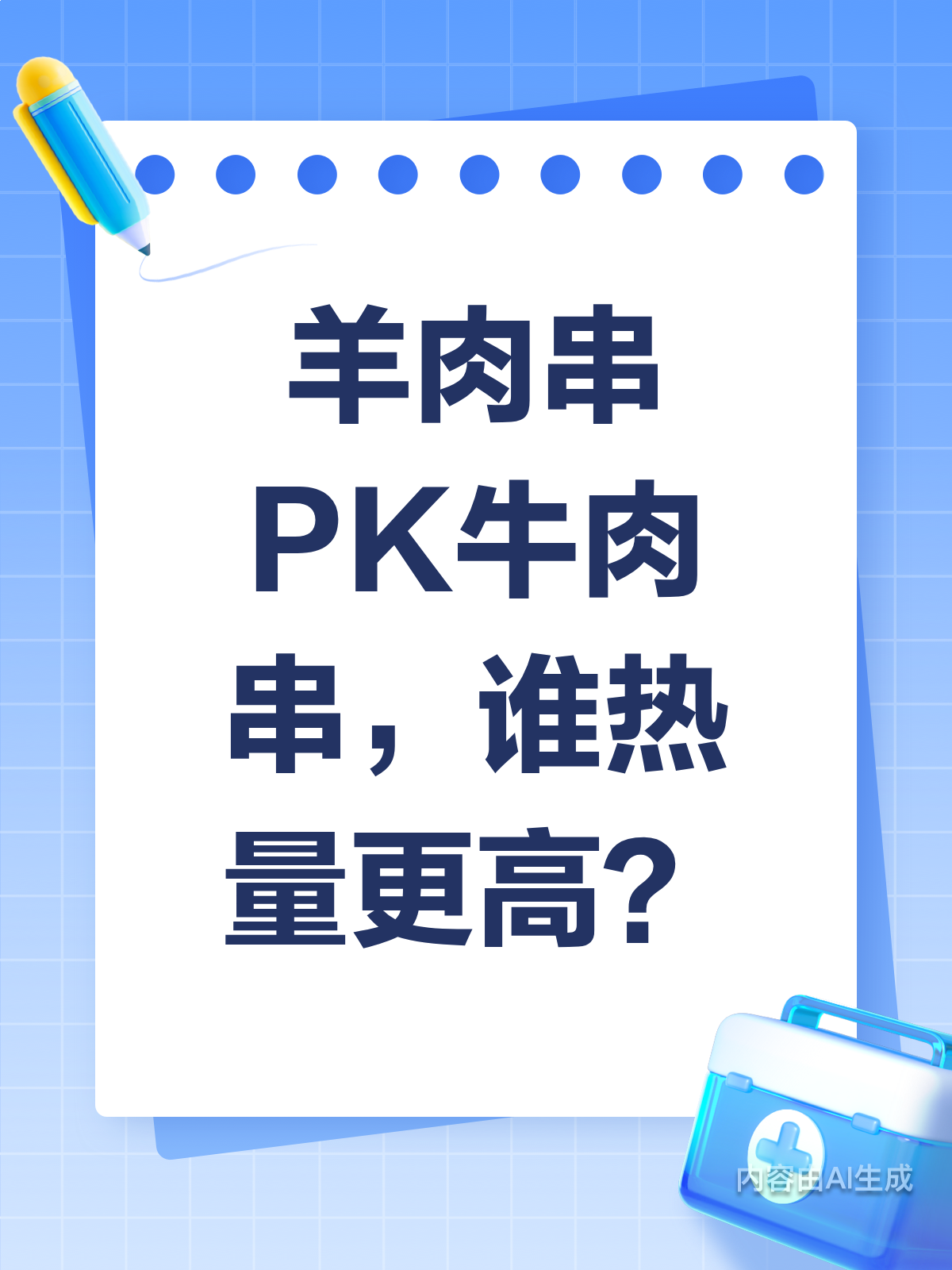 羊肉串VS牛肉串,谁才是热量王者?