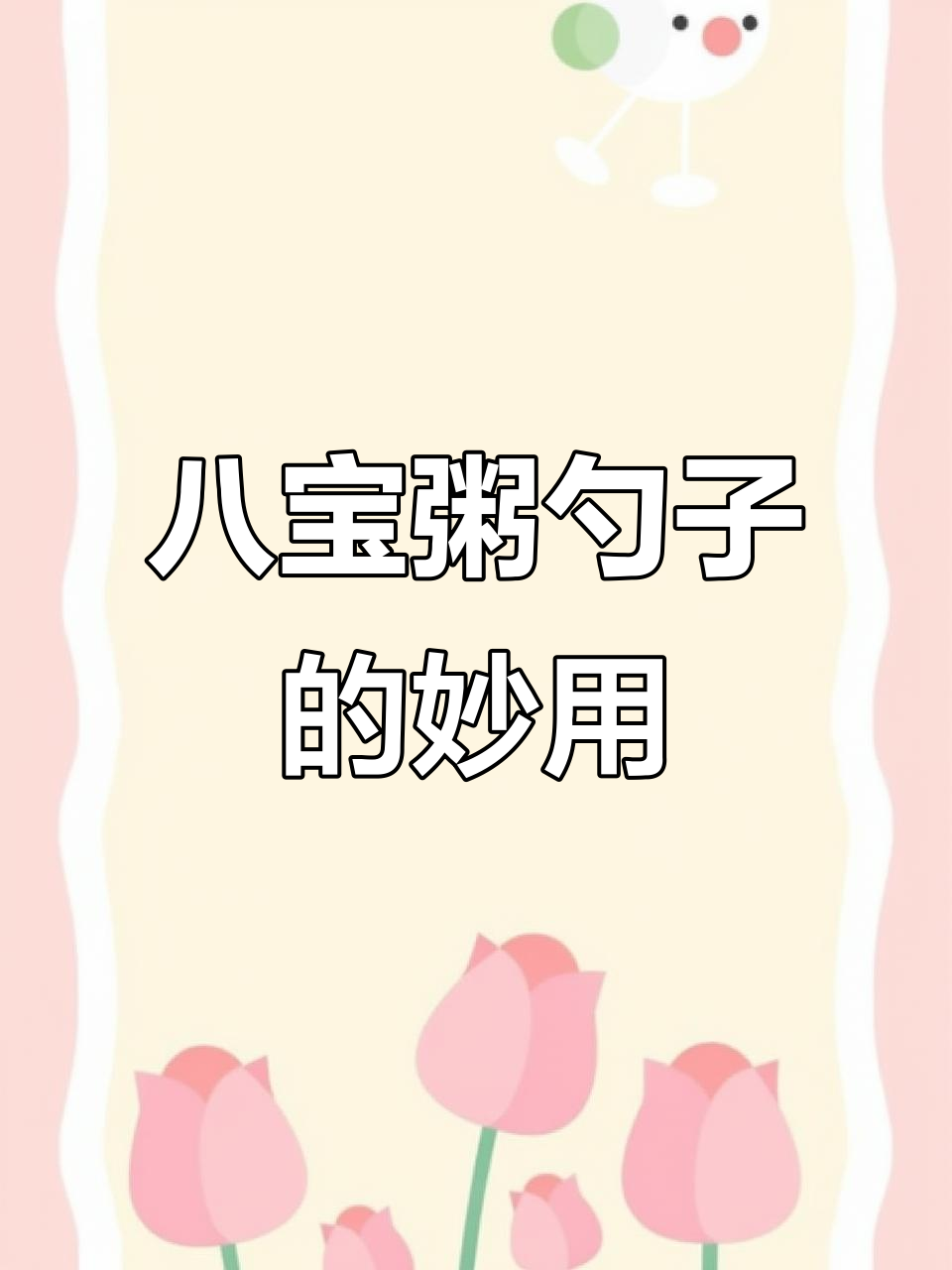 八宝粥勺子变废为宝,秒变手机支架和书签