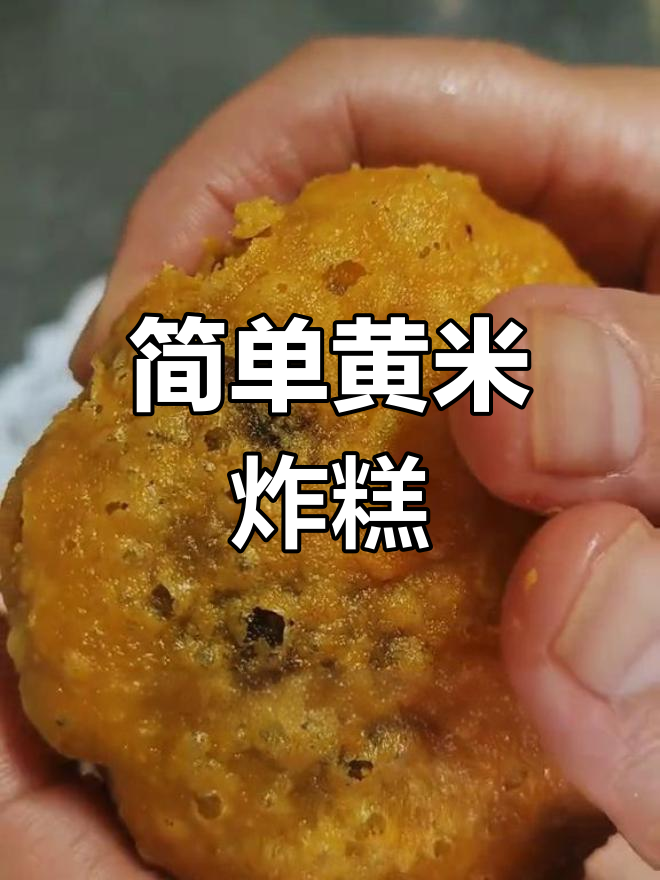 黄米炸糕制作教程,轻松学会