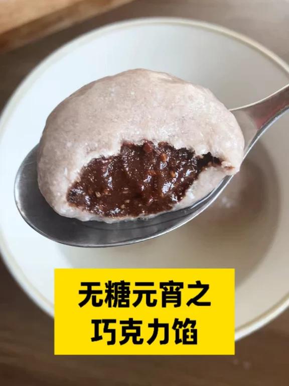 好吃不升糖的巧克力馅无糖元宵