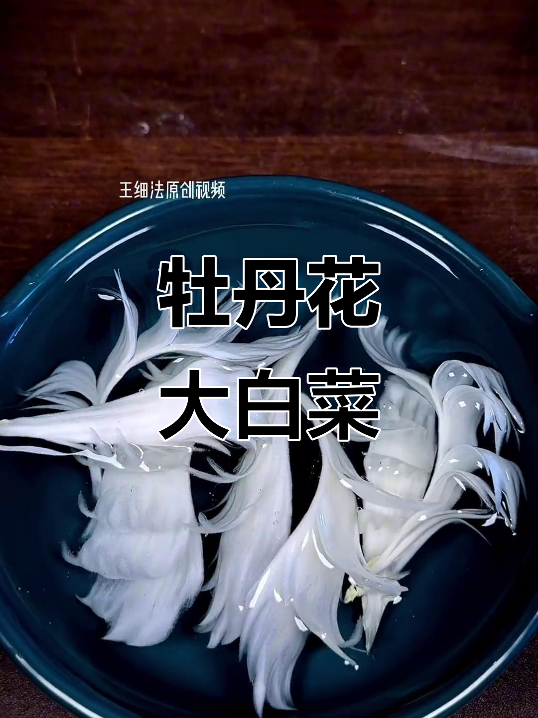 大白菜也能做出国宴的感觉,刀工与摆盘的艺术