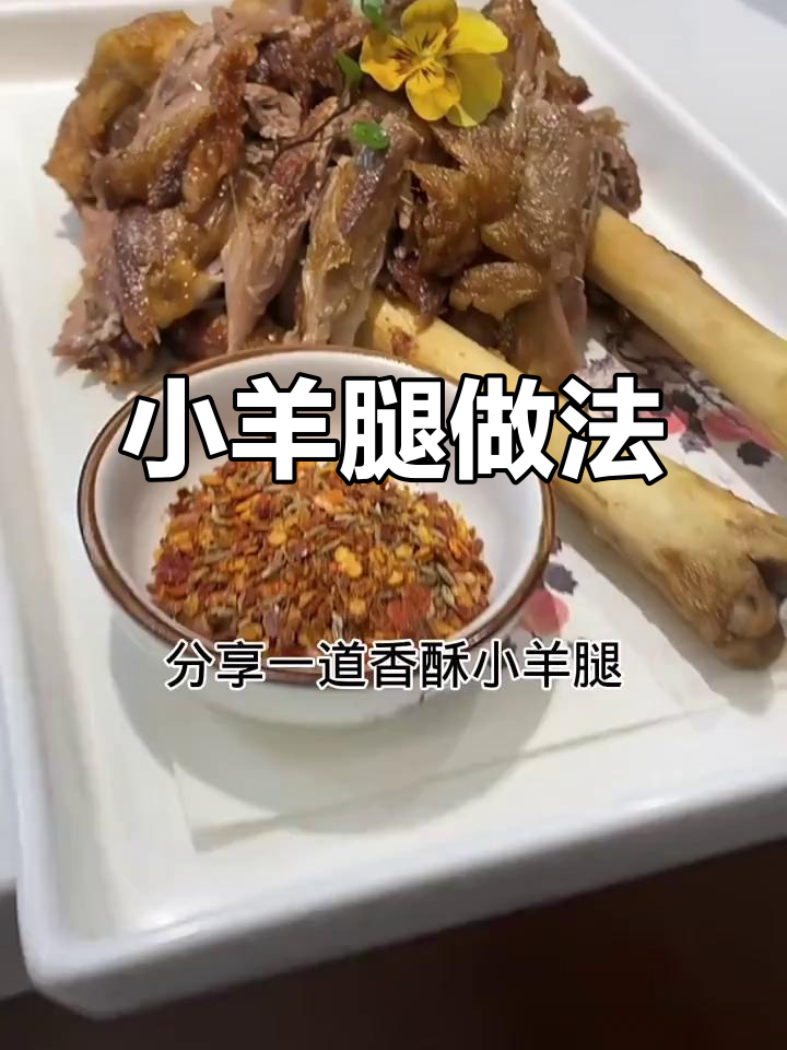 皮酥肉嫩小羊腿,咸鲜美味一学就会