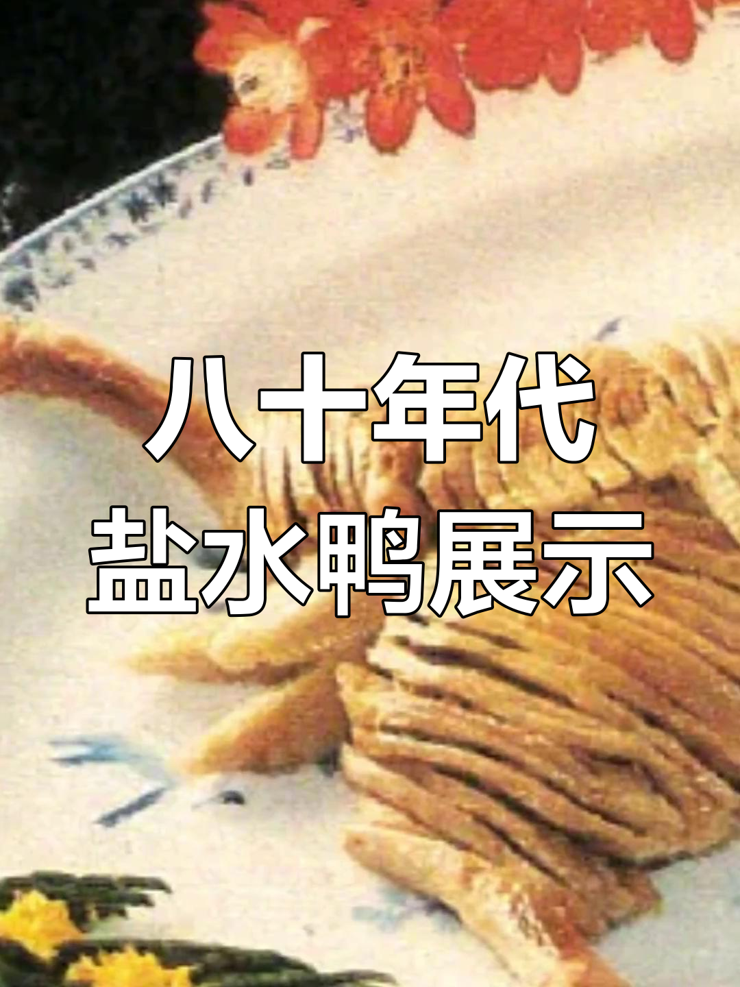 八十年代盐水鸭的独特摆盘,造型奇特令人惊讶