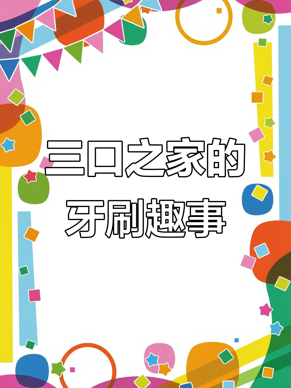 一家三口的牙膏,妈妈的表情包最有趣