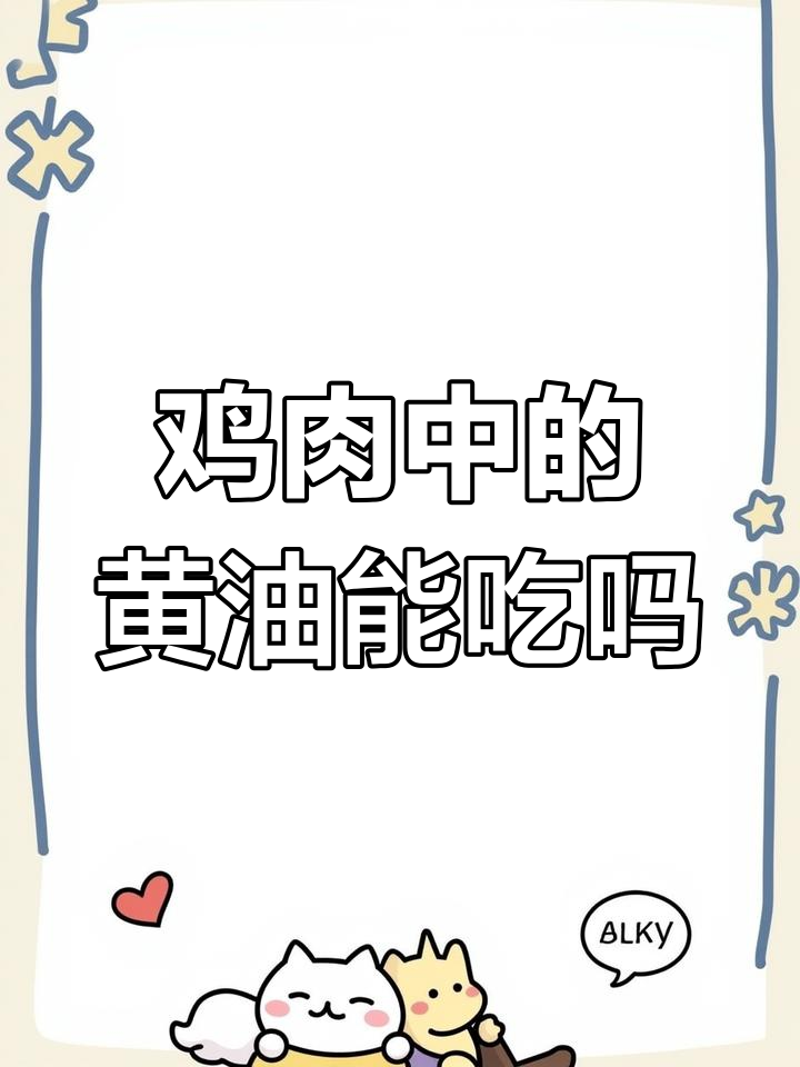 鸡肚子里的黄油到底能不能吃?原来是脂肪肝,营养丰富!