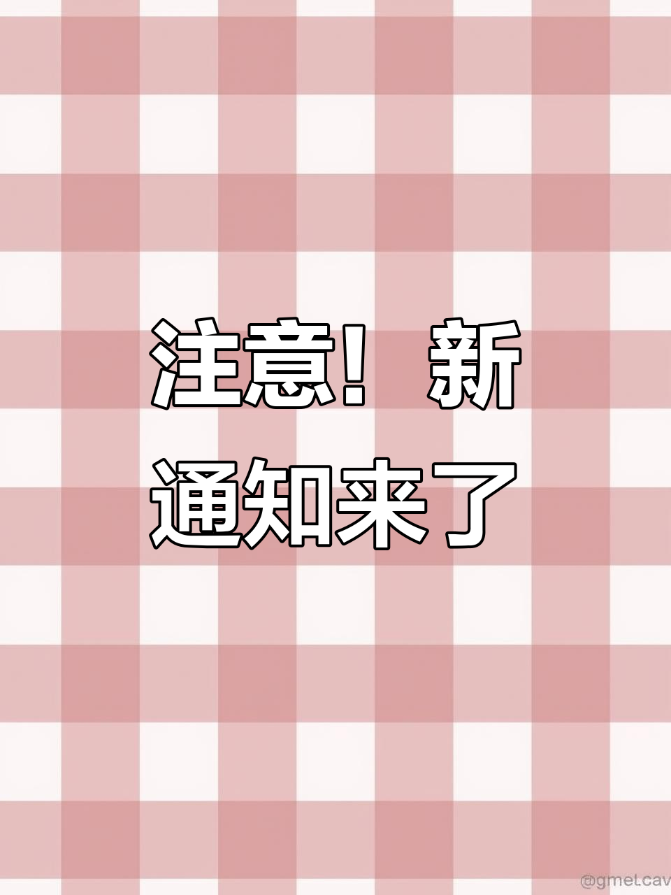 重要通知:同学们注意,有新要求!