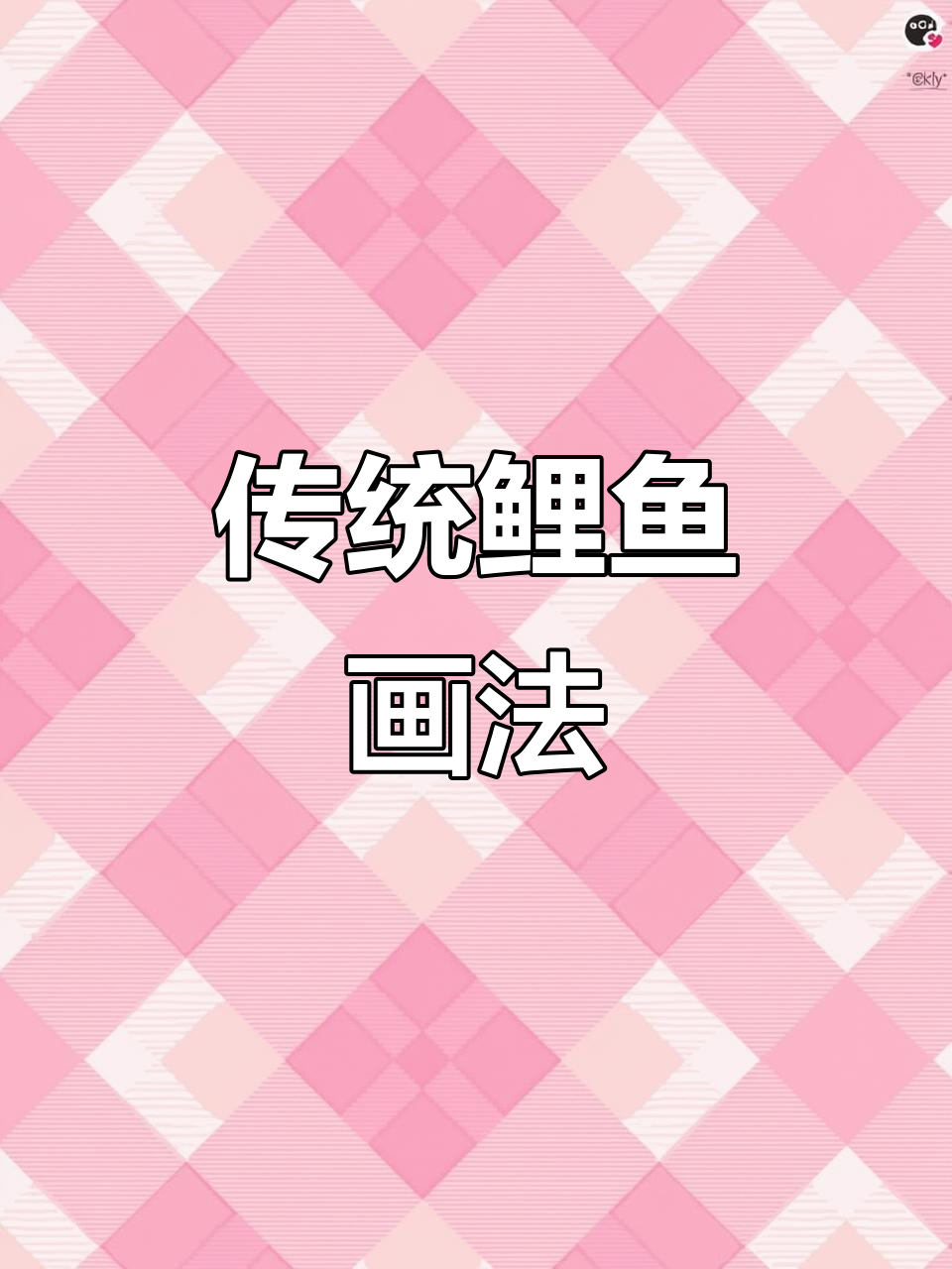 鲤鱼绘画技巧全解析:从头部到细节的绘制步骤