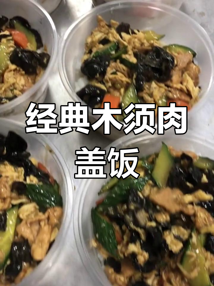 木须肉盖饭做法大揭秘,简单又美味!