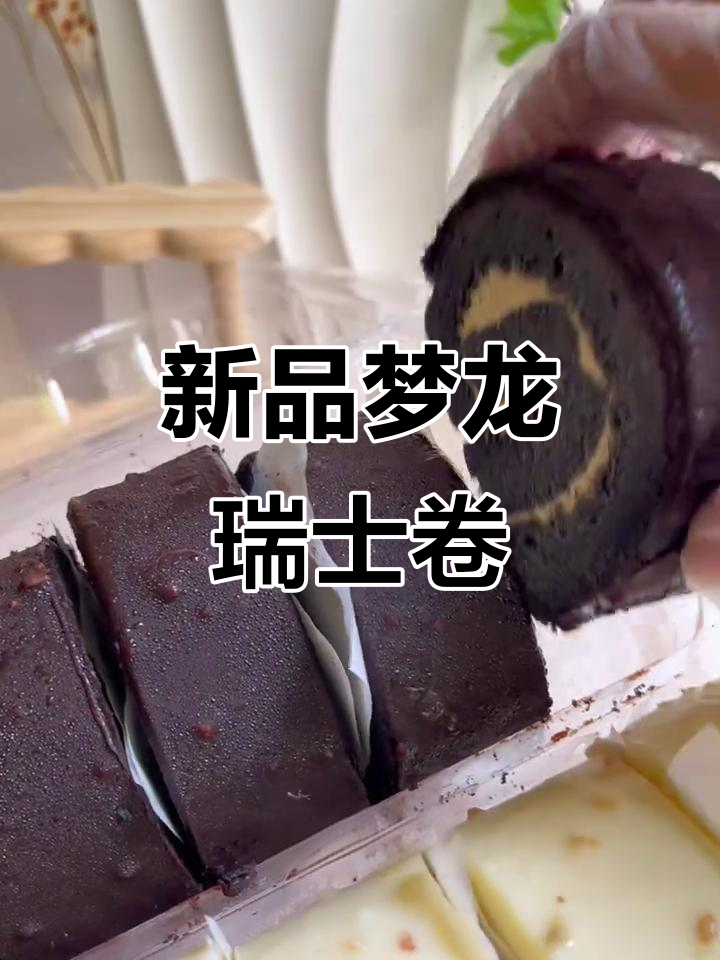 梦龙瑞士卷新品来袭,原味黑金豆乳味超好吃