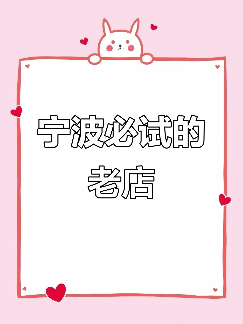 宁波15家老馆子,吃上一口就停不下来!
