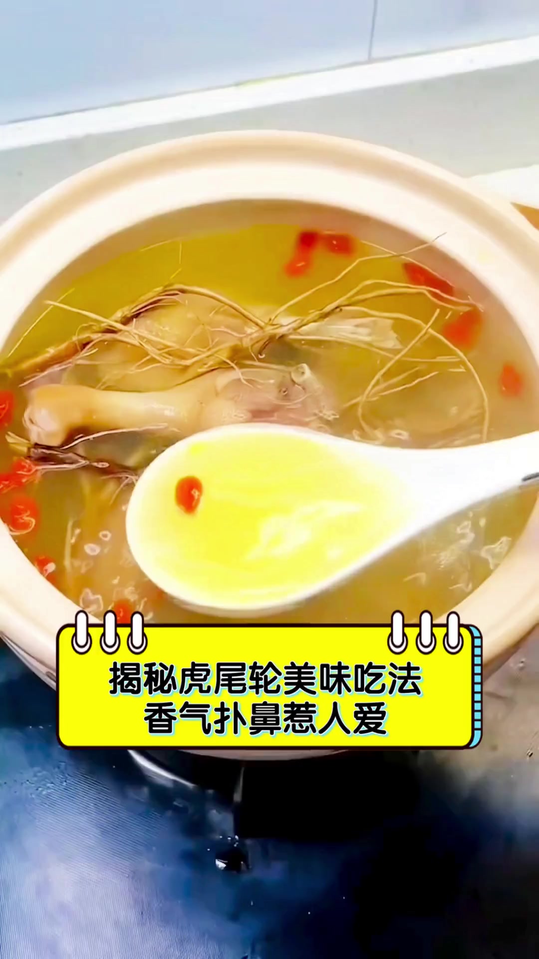 揭秘虎尾轮美味吃法,香气扑鼻惹人爱