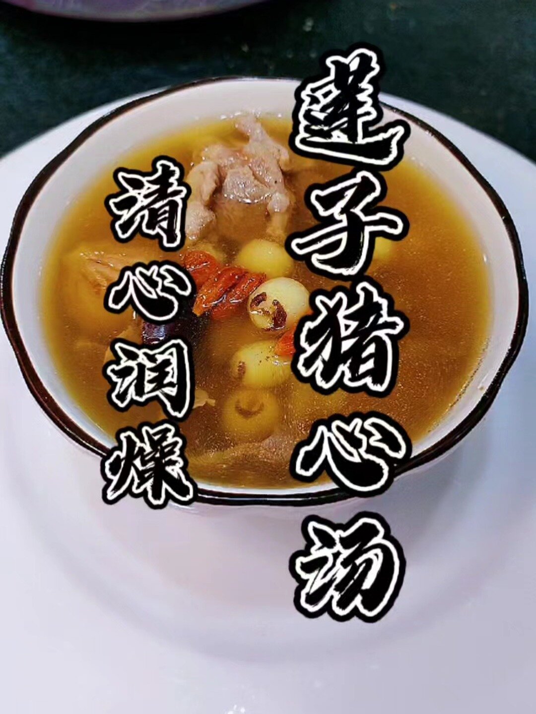 心烦气躁睡不好就来一碗清心莲子猪心汤
