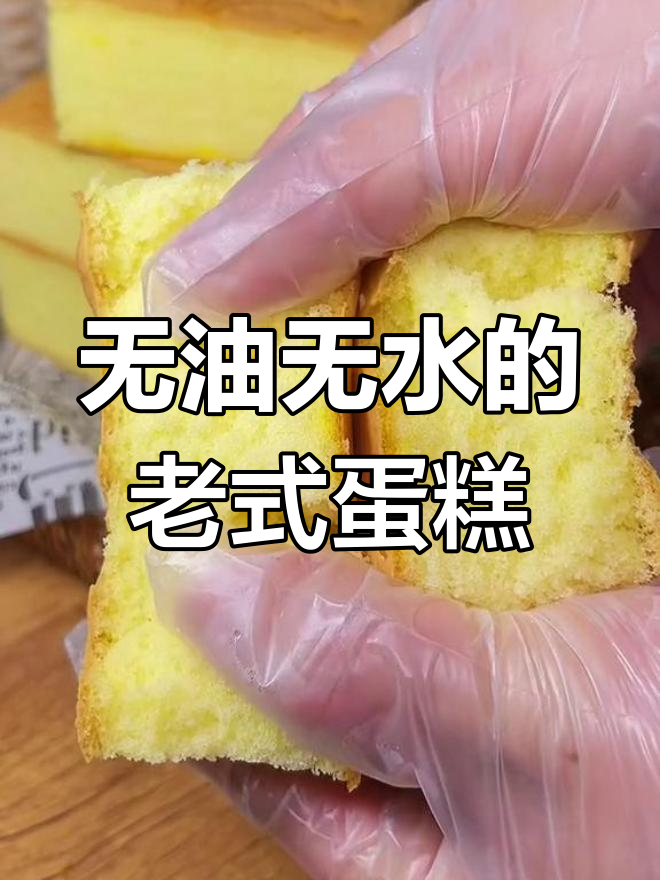 只需鸡蛋和蛋糕粉,轻松做出经典老式无油无水蛋糕