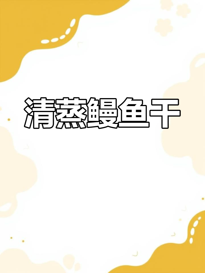 温州传统清蒸鳗鱼干,鲜香美味