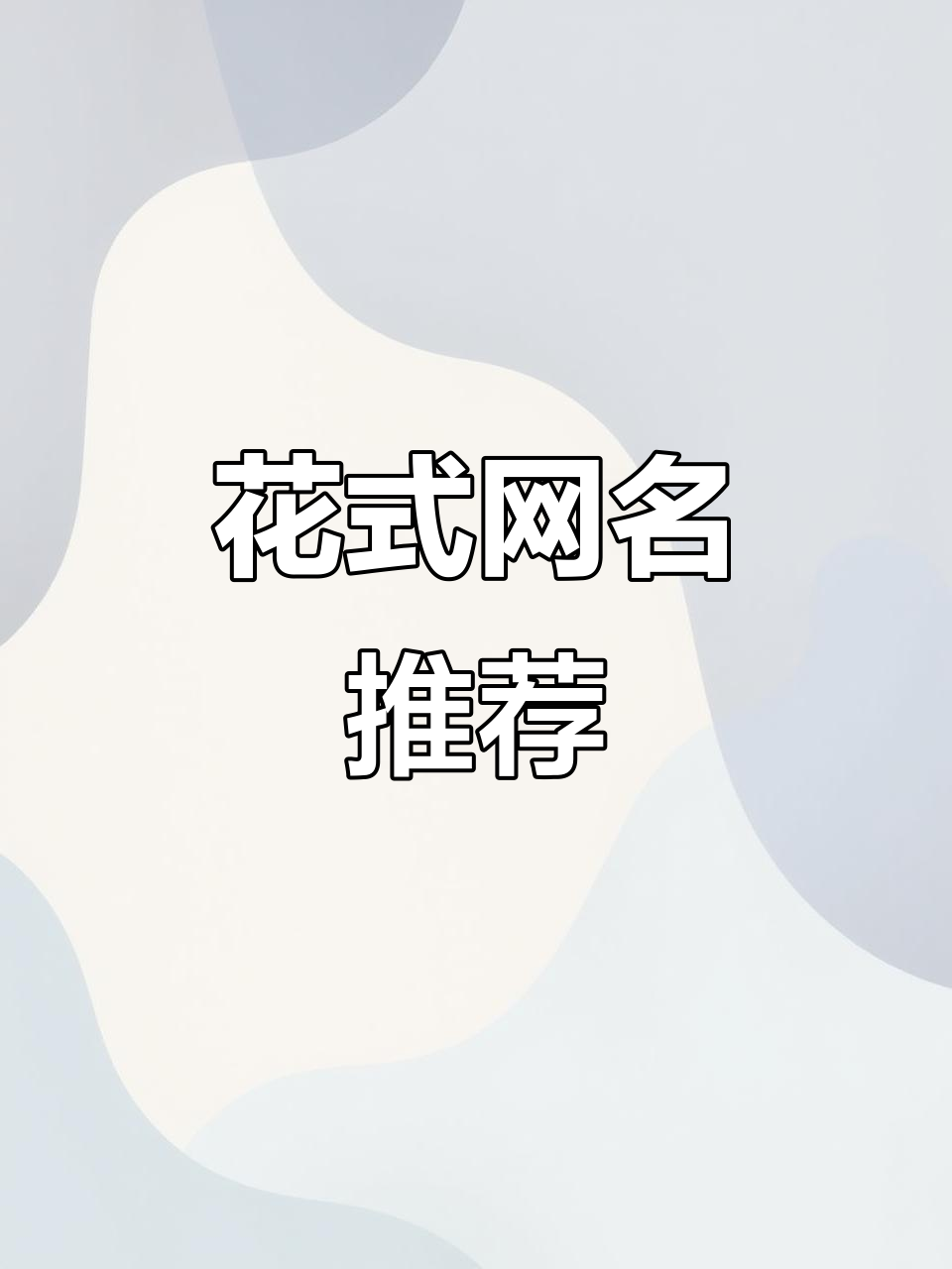 2025个性网名大赏,花式符号让你脱颖而出