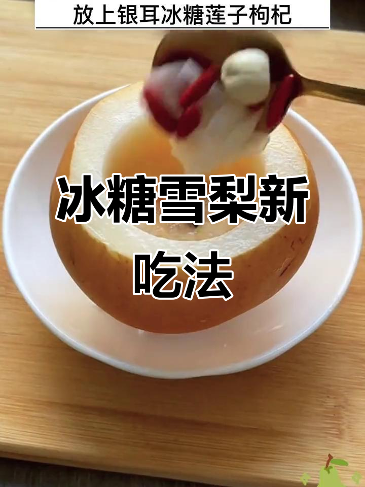 冰糖雪梨新做法,空气炸锅一烤,味道秒杀传统煮法!