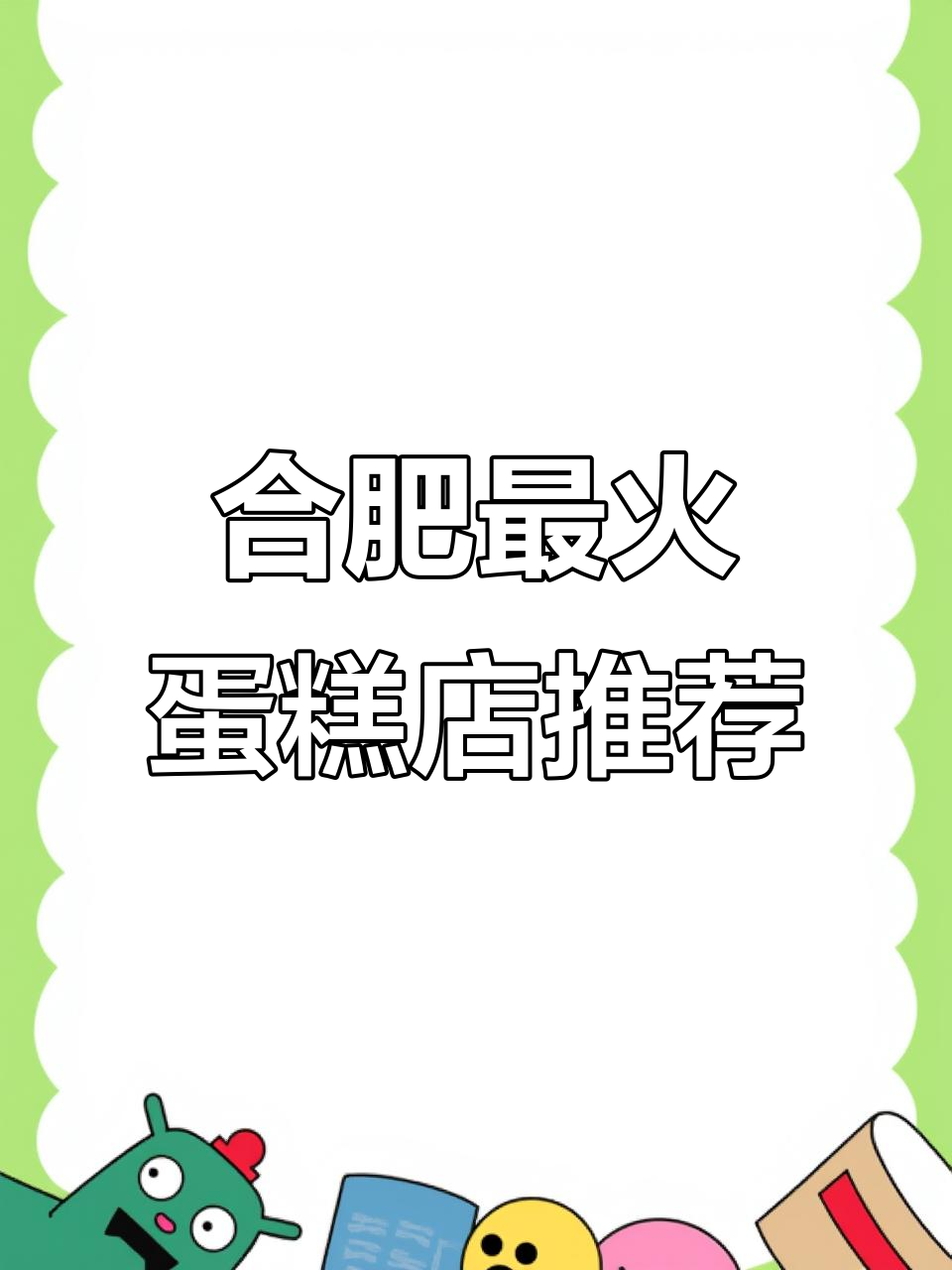 合肥五大必试蛋糕店,黑豆沙、乳烙饼干全都有