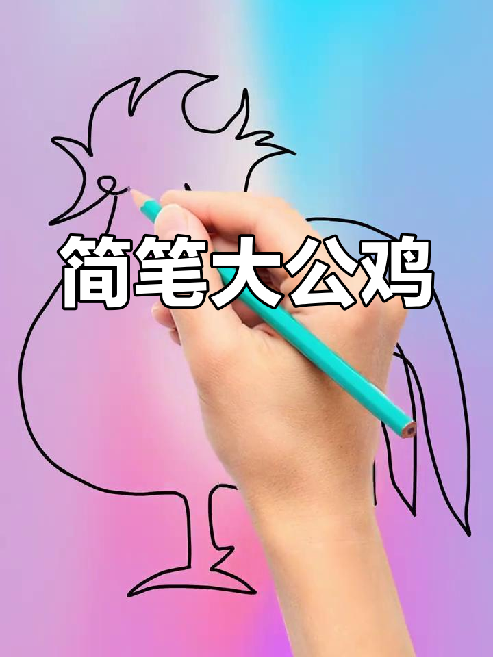 一笔画大公鸡,挑战成功!简单又好玩