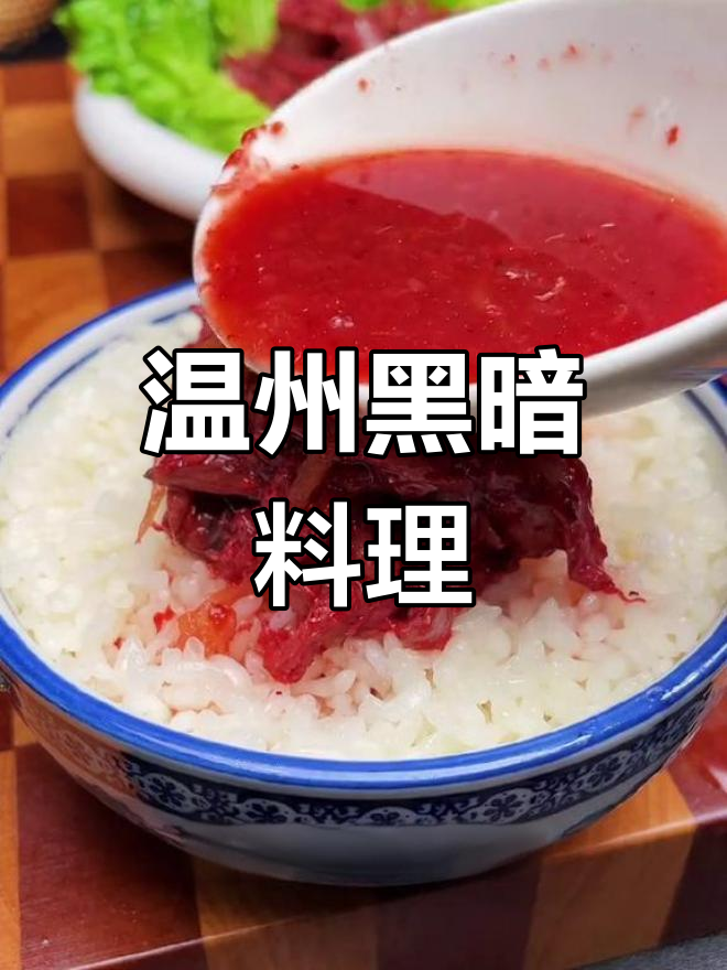 温州特色鱼生,咸鲜美味