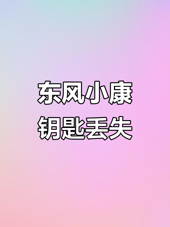 同行东风小康钥匙全丢,拆门锁配两把新钥匙搞定