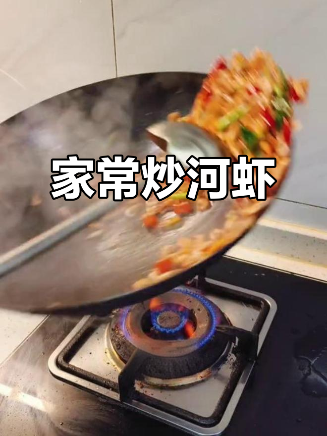 炒河虾家常做法,简单又美味