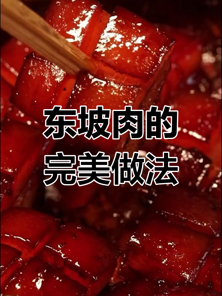 杭州东坡肉的做法,肥而不腻的秘诀