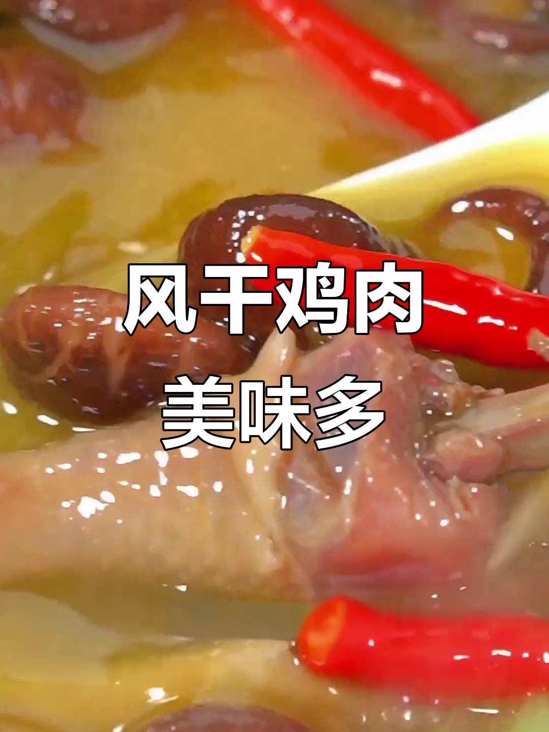 湖北风干鸡,口感鲜美,多种做法皆宜!