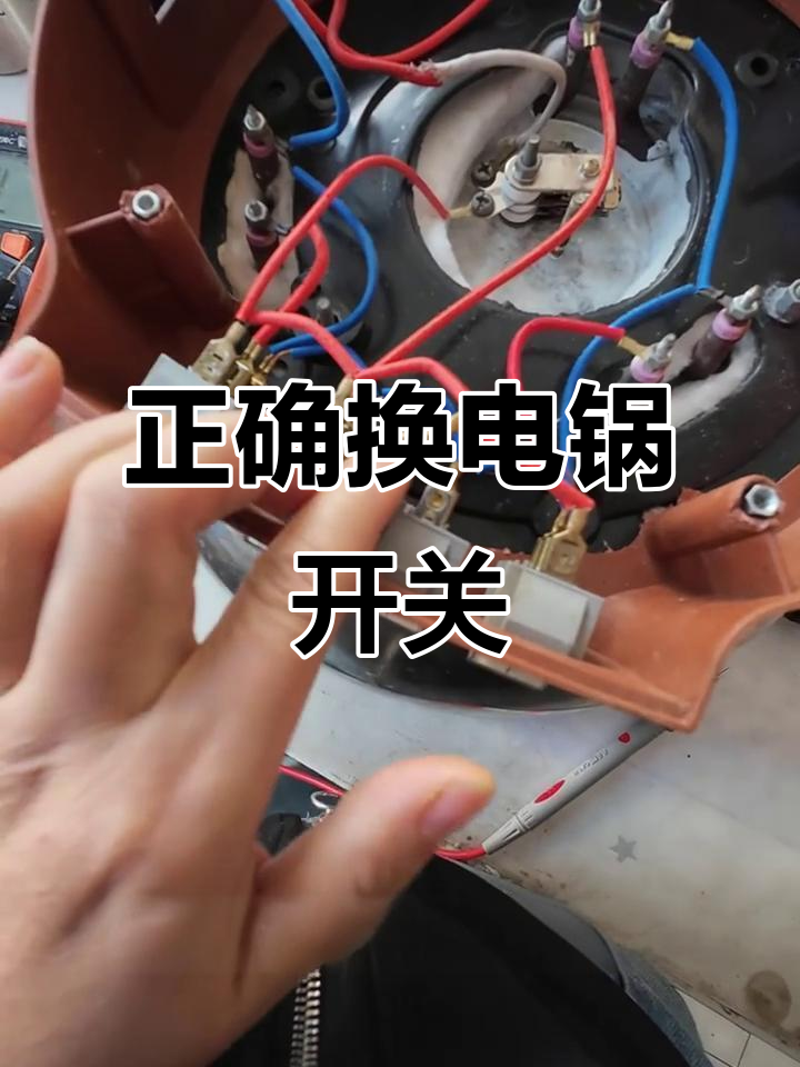 电锅开关接线技巧,避免烧坏温控和插口