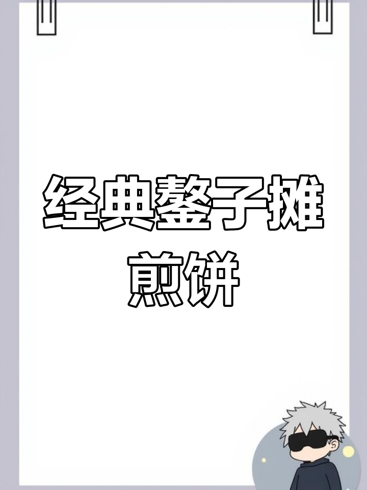 传统鏊子煎饼制作技巧