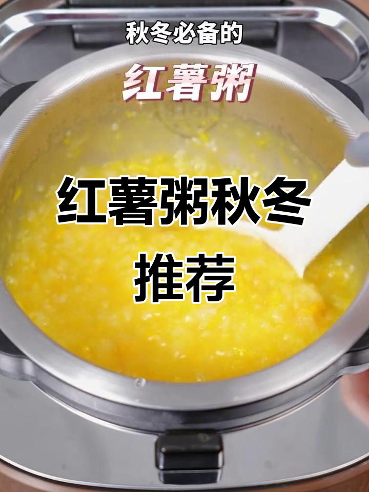 秋冬季必备，红薯粥软糯香甜，轻松做出！
