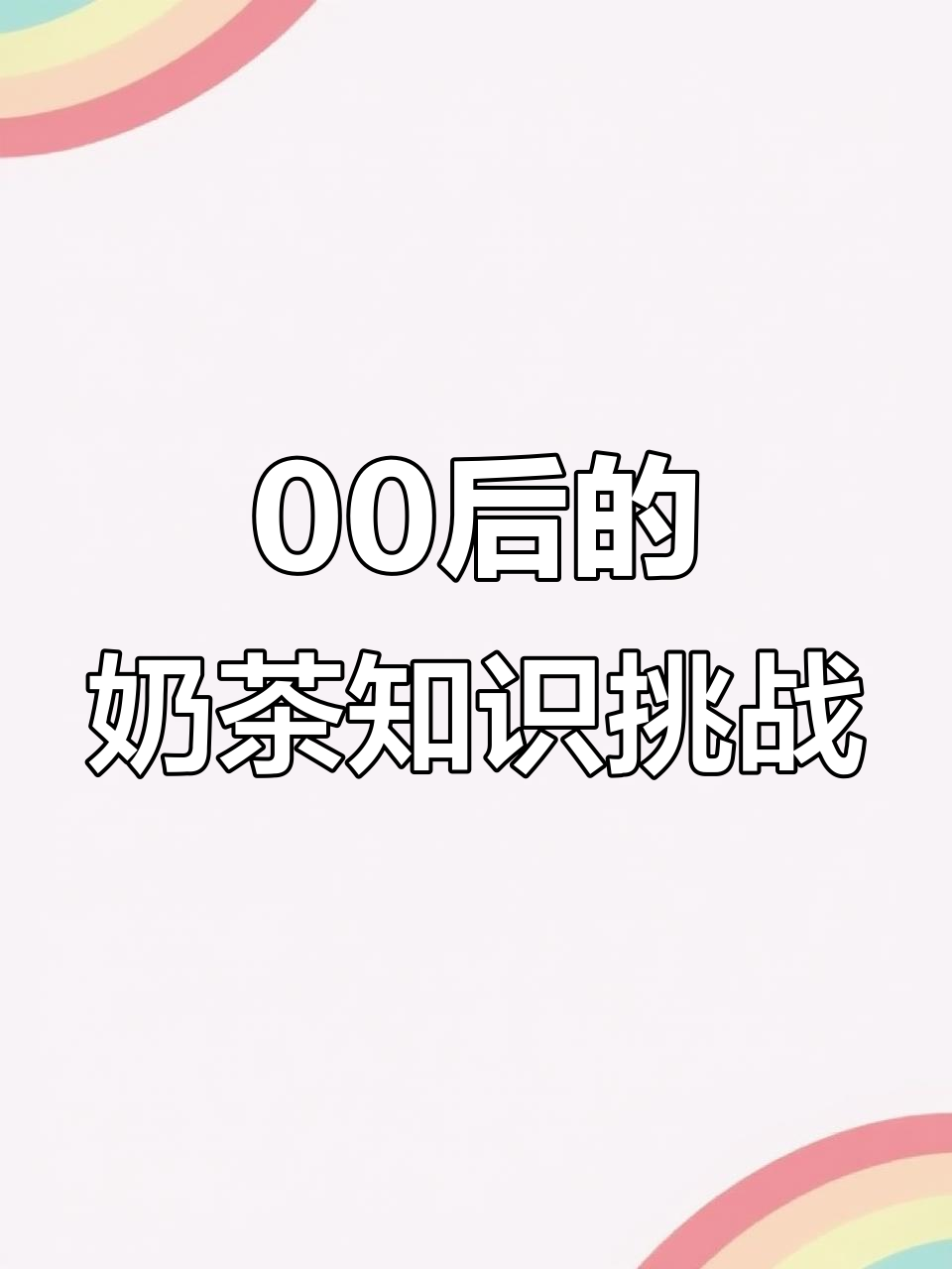 零零后大学生能答对这些奶茶名字吗?优乐美、星巴克都不对