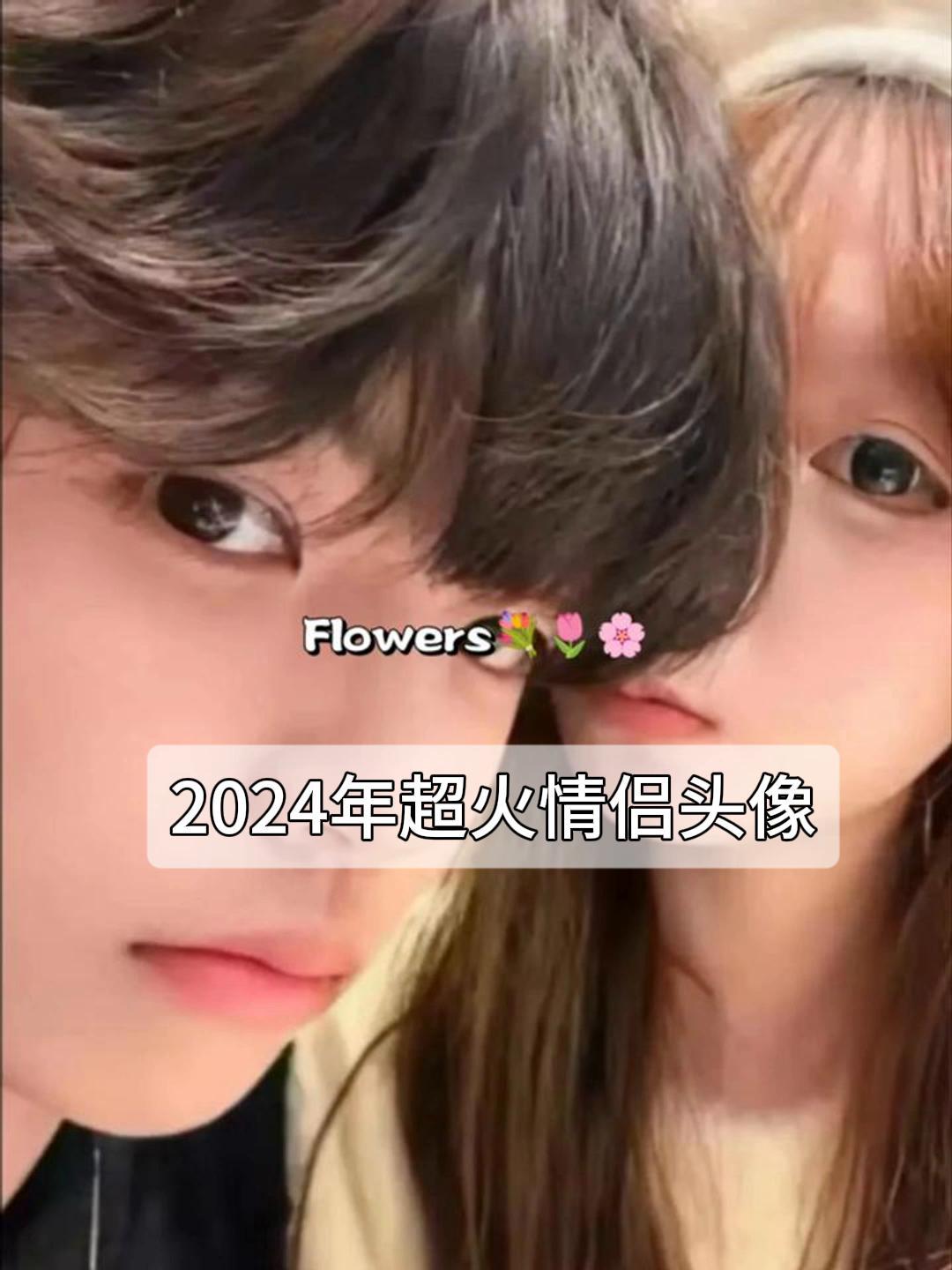 2024年超火情侣头像