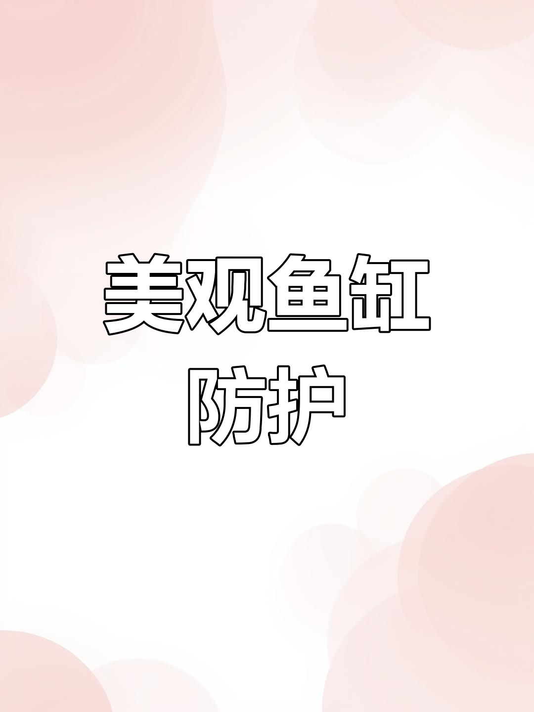 教你轻松打造美观鱼缸防跳网,保护鱼儿免受伤害!