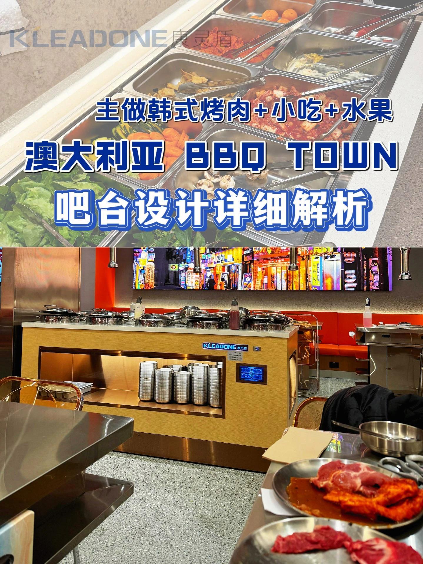 BBQTOWN烤肉|好用自助台设计 开店干货 餐饮人 爆款店铺 澳洲开店 自助餐台定制