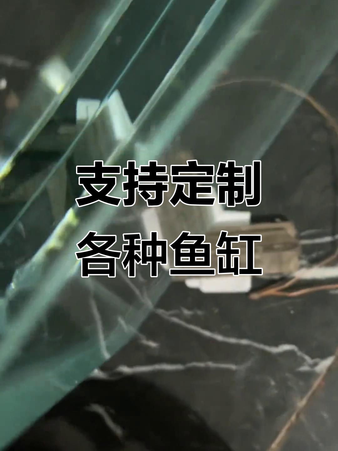 鱼缸定制,款式尺寸任你选