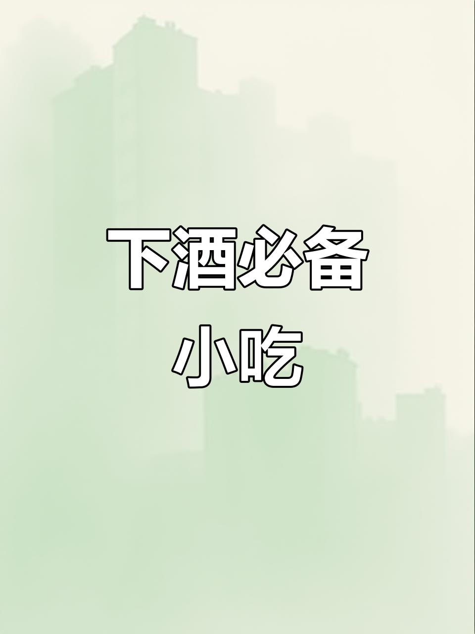 香脆小鱼干,麻辣花生,完美下酒小零食